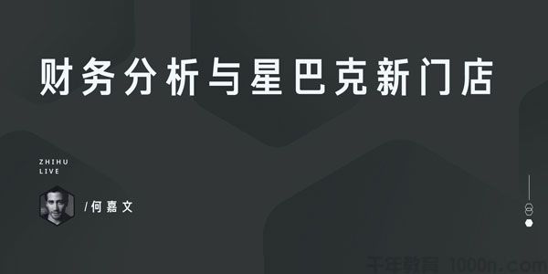 知乎Live-何嘉文《财务分析与星巴克新门店》
