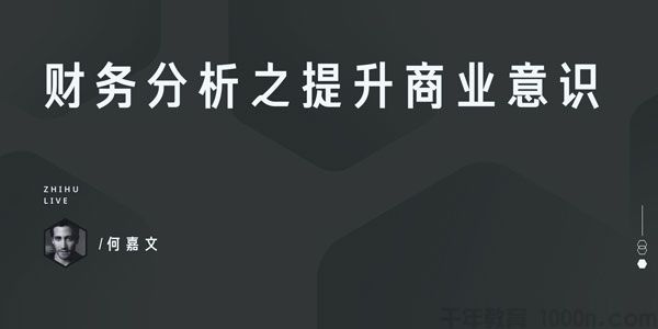 知乎Live-何嘉文《财务分析之提升商业意识》