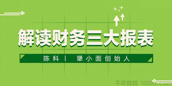 勺子课堂-陈科《解读财务三大报表》
