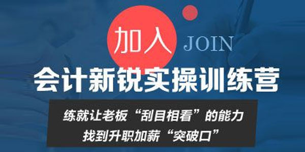 就业训练营-会计新锐实操训练营（赠真账实训课程）