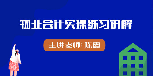 陈霞-物业会计实操练习讲解课程