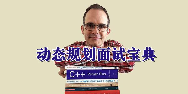 动态规划面试宝典 考察技术人算法上的综合能力