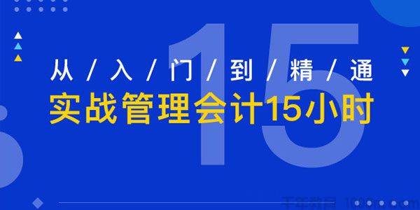 李品-从入门到精通 实战管理会计15小时视频课程