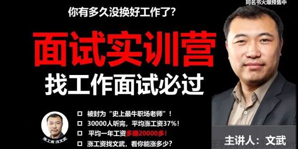 文武-职场求职简历面试技巧 应聘面试实训