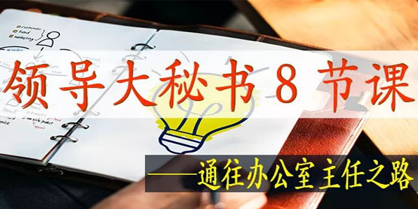 刘富君-领导大秘书8节课 通往办公室主任之路