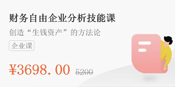 封贺-微淼商学院《财务自由企业分析技能课》