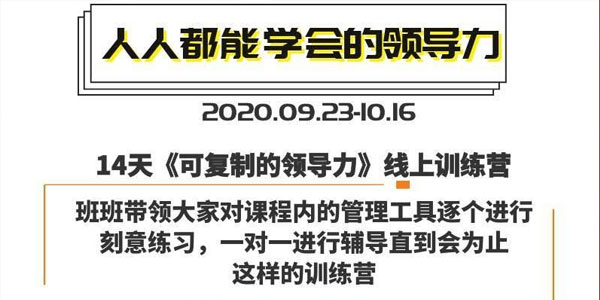 樊登-14天领导力训练营企业版,可复制的领导力线上训练营