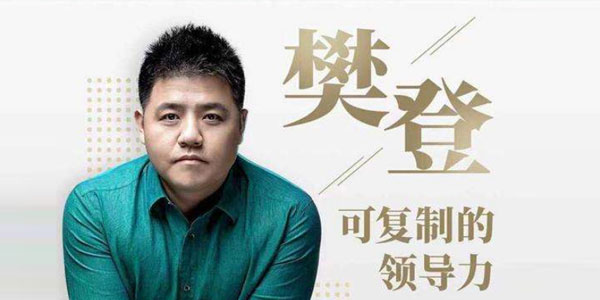 樊登-可复制的领导力 为每个管理者解决棘手问题