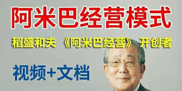 稻盛和夫-阿米巴经营哲学模式培训课程