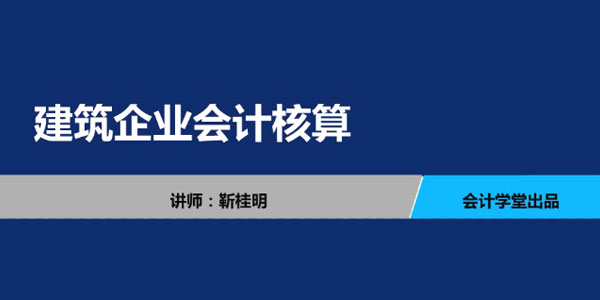 靳桂明-建筑企业会计核算 会计实务教程