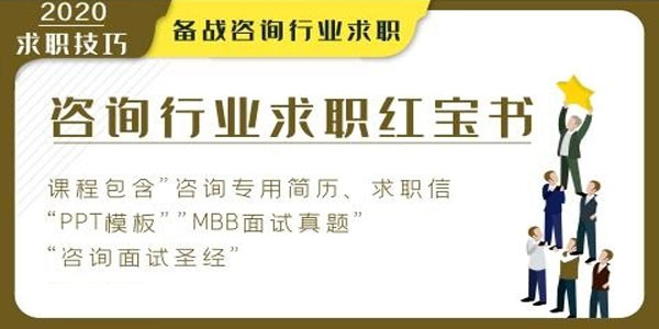 咨询行业求职1本通，备战咨询行业求职