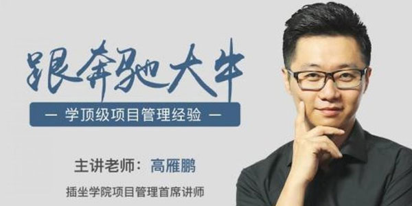 高雁鹏-项目管理·速成指南，跟奔驰大牛学顶级项目管理经验