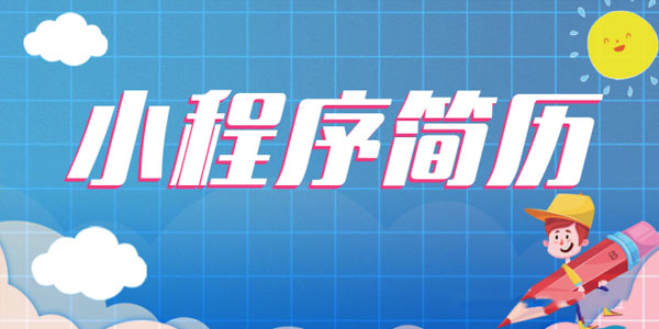 别出心裁的小程序简历，让面试官耳目一新