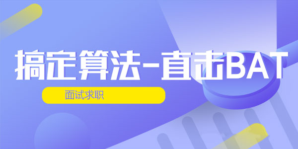 搞定算法-直击BAT面试求职 第四期
