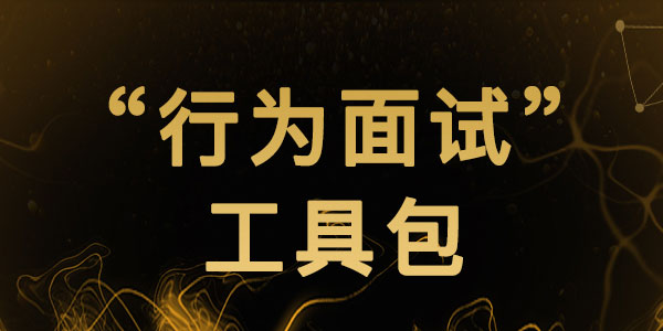 面试套路一次性解读“行为面试”工具包