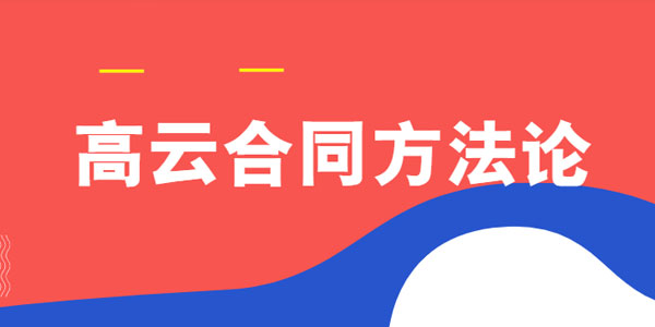 高云合同方法论 企业法务课程