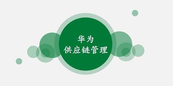 辛童-华为供应链管理课程【36讲】