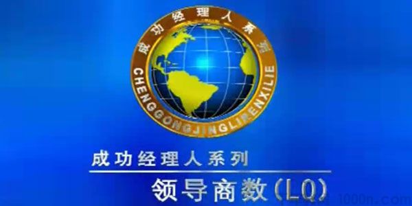 余世维讲座-余世维《管理者的领导商数LQ》第2版