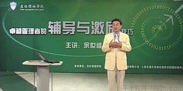 余世维讲座-余世维《卓越管理者的辅导与激励技巧》
