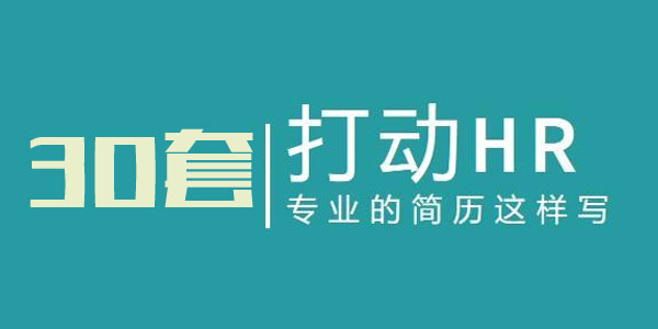 程序员个人精品简历模板30套