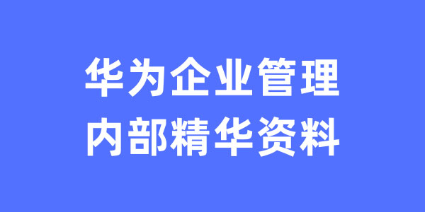 华为企业管理内部精华资料-解密华为企业管理之道