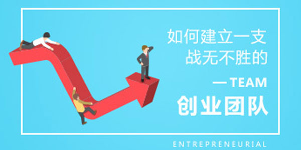 创业者如何建立一支战无不胜的创业团队