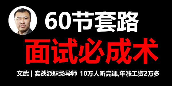 文武 60节套路面试必成术