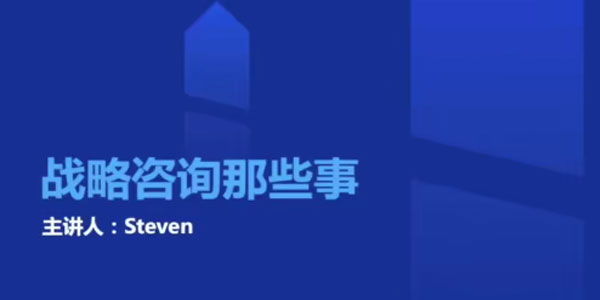 战略管理技能课-商业分析课进阶篇