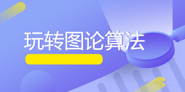 MK玩转图论算法系列–图论精讲 面试升职必备