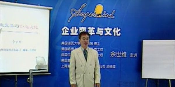 余世维讲座-余世维《企业变革与文化》