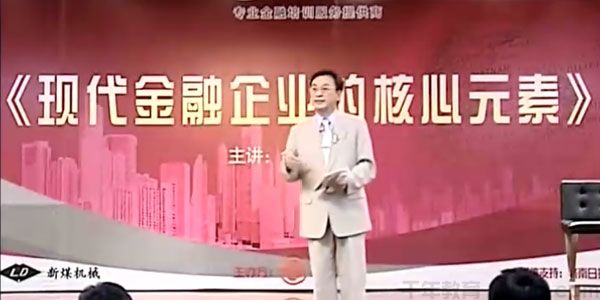 余世维讲座-余世维《现代金融企业的核心元素》核心荟萃