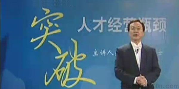 余世维讲座-余世维《突破人才经营瓶颈》