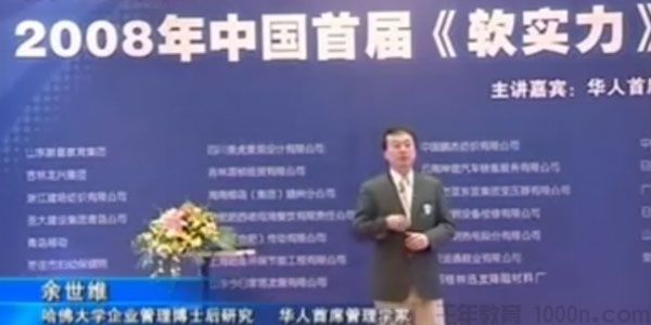 余世维讲座-余世维《软实力总裁班》高清