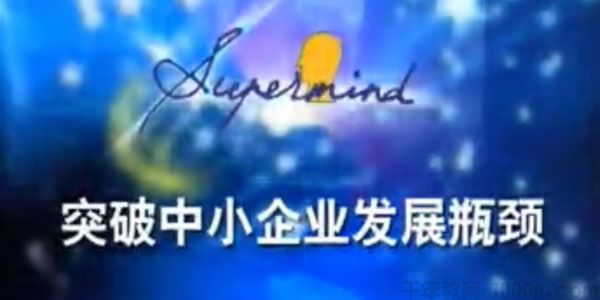 余世维讲座-余世维《突破中小企业发展瓶颈》