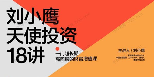 刘小鹰《科学天使投资18讲》