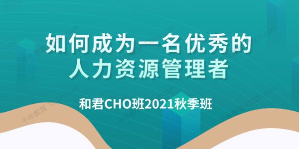 和君 百万年薪首席人才官CHO进阶之道 第3 4 5期