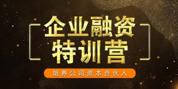 企业融资特训营 培养公司资本合伙人