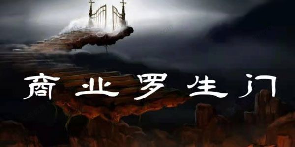 《商业罗门生》你走进商业世界的第一课