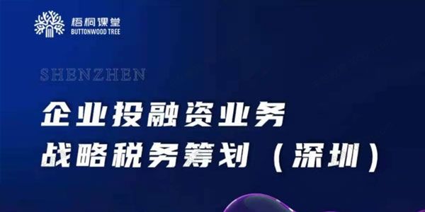 梧桐课堂 企业投融资业务战略税务筹划
