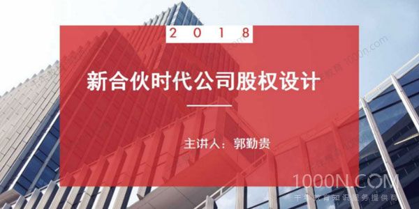 郭勤贵《新合伙时代公司股权设计》