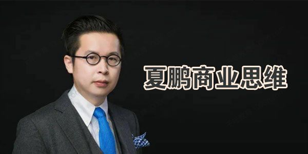 友邻优课《夏鹏商业思维26讲》