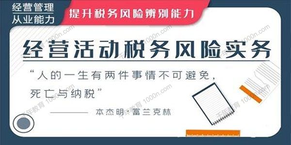 华尔街学堂 经营活动税务风险实务专题