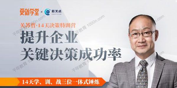 更新学堂-关苏哲《14天决策特训营》