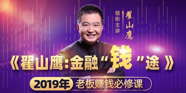 翟山鹰《金融“钱”途：老板赚钱必修课途》