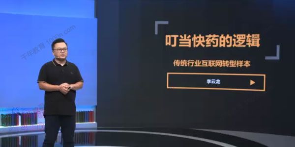 李云龙《叮当快药的逻辑：传统行业互联网转型样本》