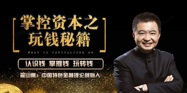 翟山鹰《掌控资本之玩钱秘籍》