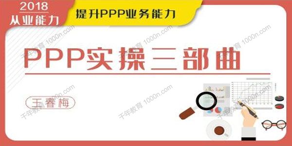 华尔街学堂《PPP实操三部曲》提升PPP业务能力