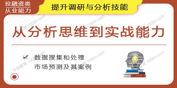 华尔街学堂《从分析思维到实战能力》