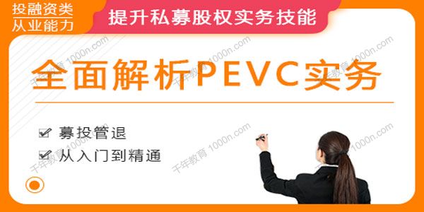 华尔街学堂《PEVC实务专题课》