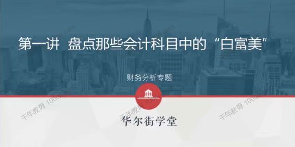 华尔街学堂《一门课学通财务分析》